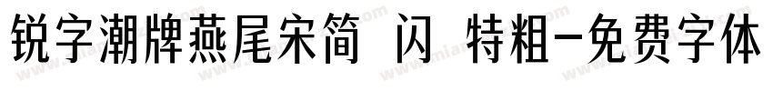 锐字潮牌燕尾宋简 闪 特粗字体转换